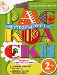 Многоразовые раскраски (котенок). Развивающие раскраски для детей от 2 лет