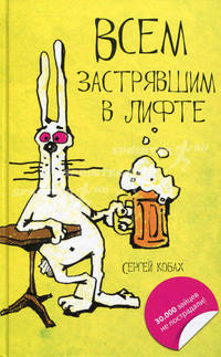 Всем застрявшим в лифте