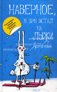 Наверное, я зря встал на лыжи.