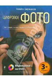 Цифровое фото. Композиция, съемка, обработка (+DVD)