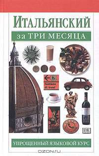 Итальянский за три месяца: Учебное пособие /Пер. с англ.