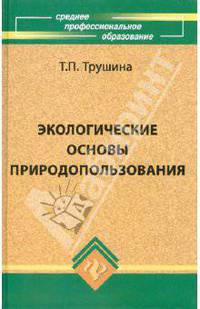 Экологические основы природопользования: Учебник для ССУЗов. - 5-е изд. - (СПО_