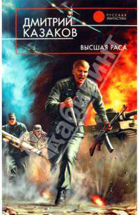 Высшая раса. Роман.