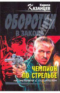 Чемпион по стрельбе: роман