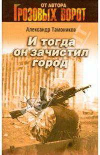 И тогда он зачистил город: роман