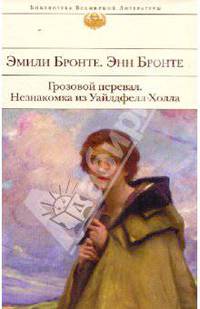 Грозовой перевал. Незнакомка из Уайлдфелл-Холла
