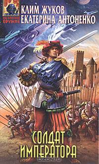 Солдат императора