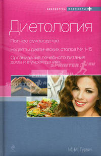 Диетология. Полное руководство