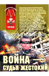 Война - судья жестокий: роман