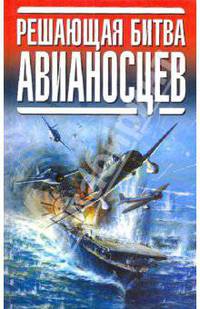 Решающая битва авианосцев