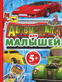 Автомобили для малышей. Для детей от 5 лет