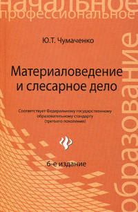 Материаловедение и слесарное дело. Учебное пособие - 6 изд.