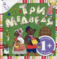 Три медведя. Русская народная сказка