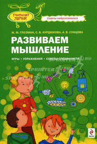 Развиваем мышление. Игры, упражнения, советы специалиста
