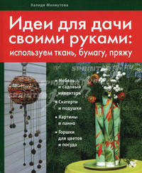 Идеи для дачи своими руками (Азбука рукоделия. Кладовая идей (обложка))