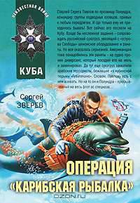 Операция &quot;Карибская рыбалка&quot;: роман