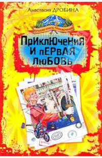 Приключения и первая любовь
