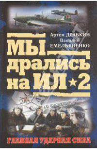 Мы дрались на Ил-2. Главная ударная сила