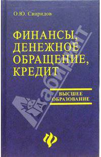Финансы, денежное обращение, кредит: Учеб. пособие - (Высшее образование)