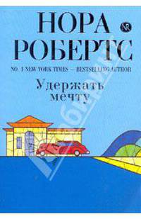 Удержать мечту
