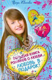 Большая книга романов для девочек. Любовь в подарок!