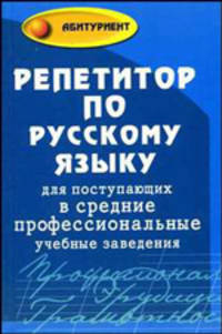 Репетитор по русскому языку для поступающих в средние профессиональные учебные заведения