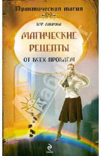 Магические рецепты от всех проблем