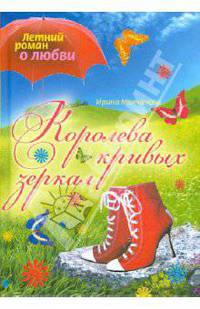 Королева кривых зеркал