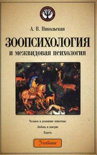Зоопсихология и межвидовая психология. Учебник