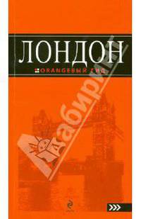 Лондон. 2 издание