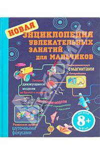 8+ Новая энциклопедия увлекательных занятий для мальчиков