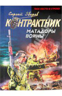 Матадоры войны: роман