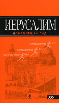 Иерусалим. Путеводитель