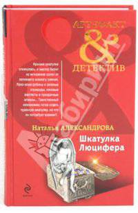 Шкатулка Люцифера: роман