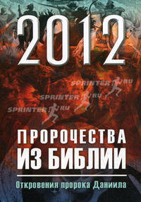 2012: Пророчества из Библии. Откровения пророка Даниила