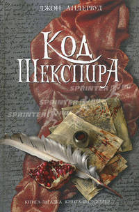 Код Шекспира
