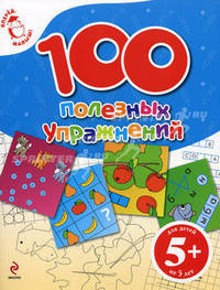 100 полезных упражнений. Для детей от 5 лет