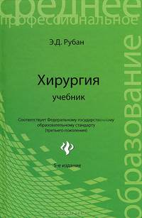 Хирургия: Учебник (Серия:'Среднее профессиональное образование')