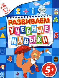 Развиваем учебные навыки. Для детей от 5 лет