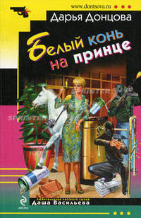 Белый конь на принце: роман