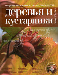 Современное декоративное садоводство. Деревья и кустарники. Энциклопедия. (+CD) (Подарочные издания. Энциклопедии цветовода, дачника)