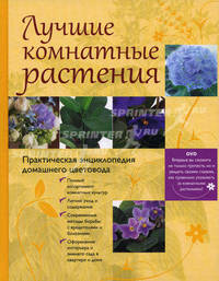 Лучшие комнатные растения. Практическая энциклопедия домашнего цветоводства (+ DVD)