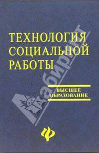 Технология социальной работы: Учебник