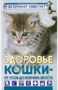 Здоровье кошки от усов до кончика хвоста.