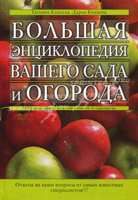 Большая энциклопедия вашего сада и огорода