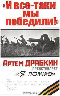 "И все-таки мы победили!" Я помню