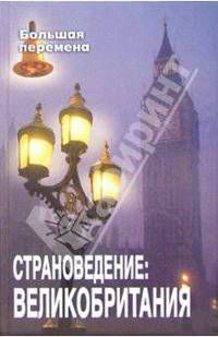 Страноведение: Великобритания