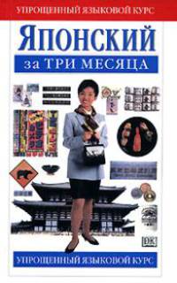 Японский за три месяца