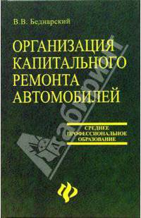 Организация капитального ремонта автомобилей - (Сред.проф.образование)
