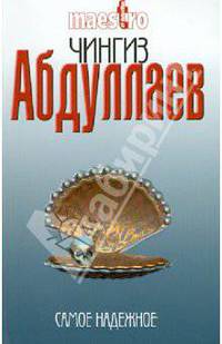 Самое надежное: роман